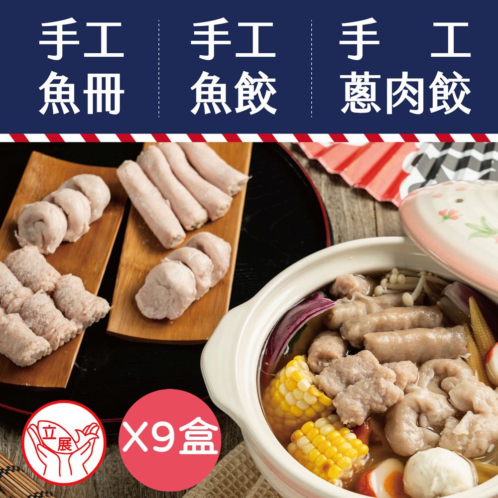  【台南立展食品】傳承60年手工魚餃/魚冊/蔥肉餃 x9盒(真材實料/味道鮮美/烹煮便利)