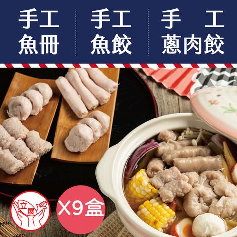 【台南立展食品】傳承60年手工魚餃/魚冊/蔥肉餃 x9盒(真材實料/味道鮮美/烹煮便利)