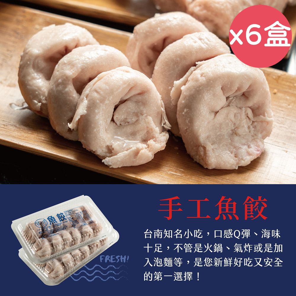  【台南立展食品】傳承60年手工魚餃12粒/盒x6盒(真材實料/味道鮮美/烹煮便利)