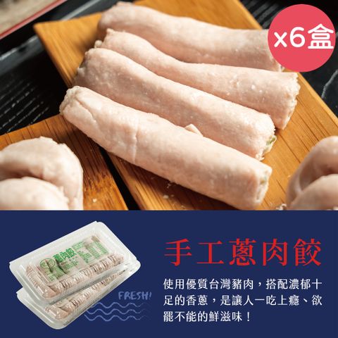 【台南立展食品】傳承60年手工蔥肉餃8條/盒x6盒(真材實料/味道鮮美/烹煮便利)