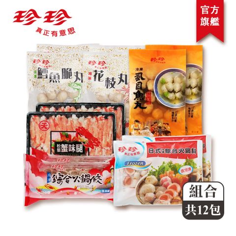 珍珍 火鍋團圓組 6款商品(每款各2包共12包)