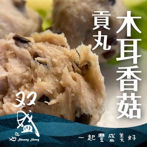 選用優良國產豬肉【双盛】木耳香菇丸(300g)