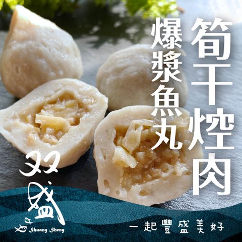 双盛 筍干焢肉爆漿魚丸(300g)