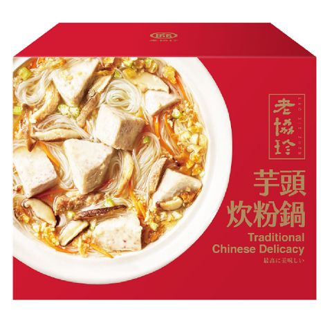 老協珍 芋頭炊粉鍋1380公克