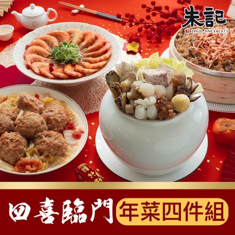 【朱記餡餅粥】四喜臨門年菜四件組-佛跳牆、獅子頭、油飯、醉蝦