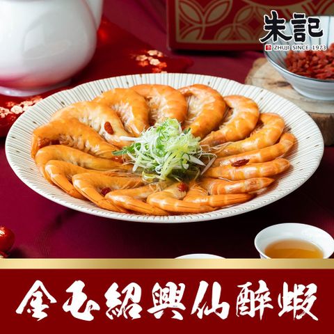 【朱記餡餅粥】金玉紹興仙醉蝦500g