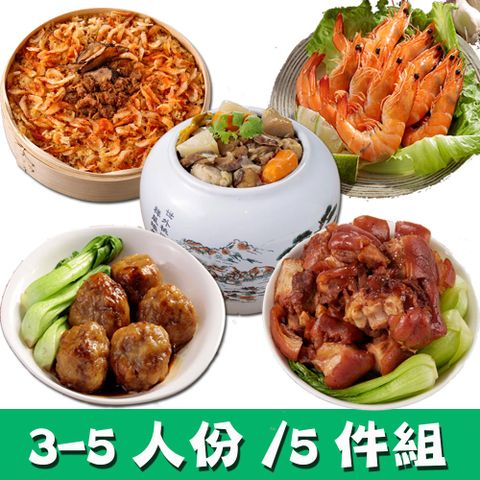 【華得水產】經典年菜6件組!年輕最愛年菜A組(3-5人)