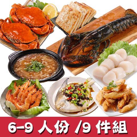 【華得水產】經典年菜9件組!福氣年菜B組(6-9人)