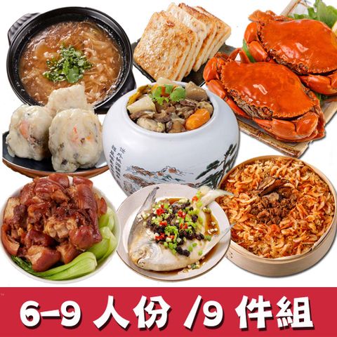 【華得水產】經典年菜9件組!福氣年菜A組(6-9人)