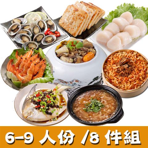 【華得水產】經典年菜8件組!媽媽最愛年菜B組(6-9人)