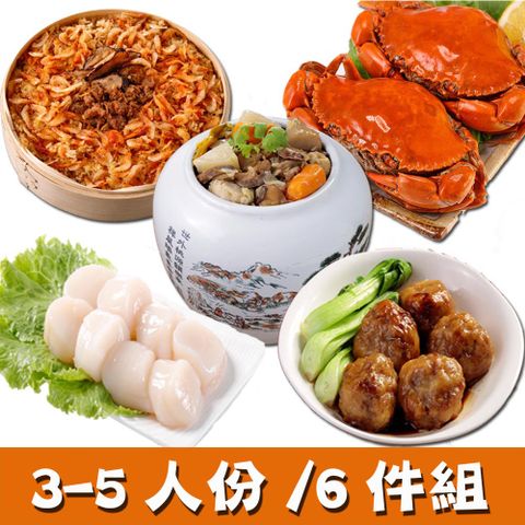 【華得水產】經典年菜6件組!年輕最愛年菜A組(3-5人)