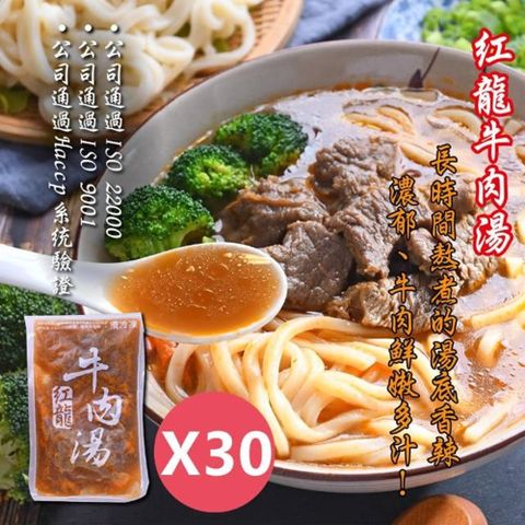 【紅龍食品】超人氣紅龍牛肉湯450gx30包/箱(湯頭香濃/軟嫩多汁/料多實在)