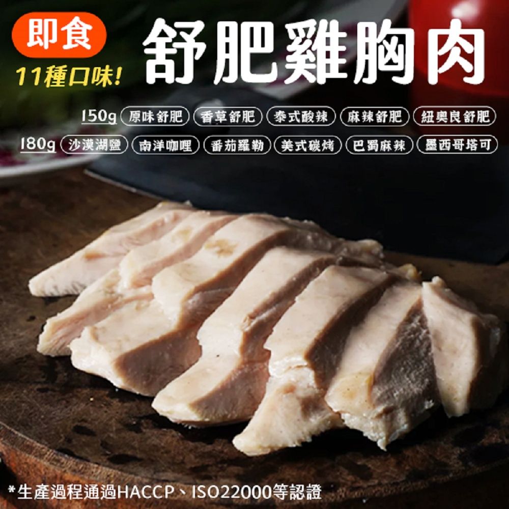  舒肥雞胸 150gx15包組 多種口味任選 即食雞胸肉 高蛋白質