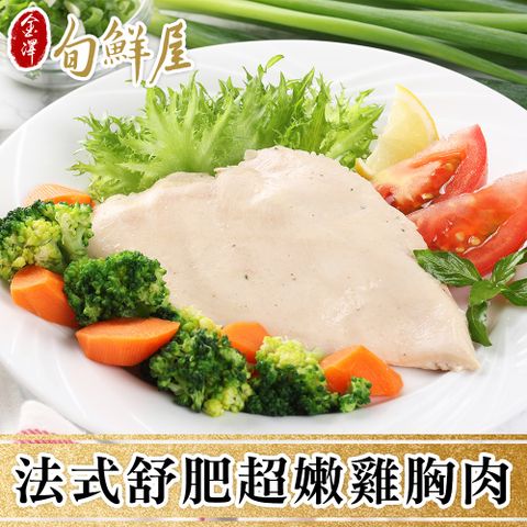 【金澤旬鮮屋】法式舒肥超嫩雞胸肉(12包)