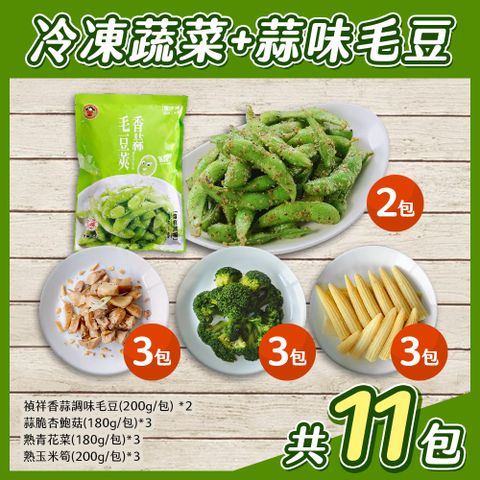 【冷凍蔬菜毛豆組11包組】蒜味毛豆+冷凍杏鮑菇/玉米筍/花椰菜