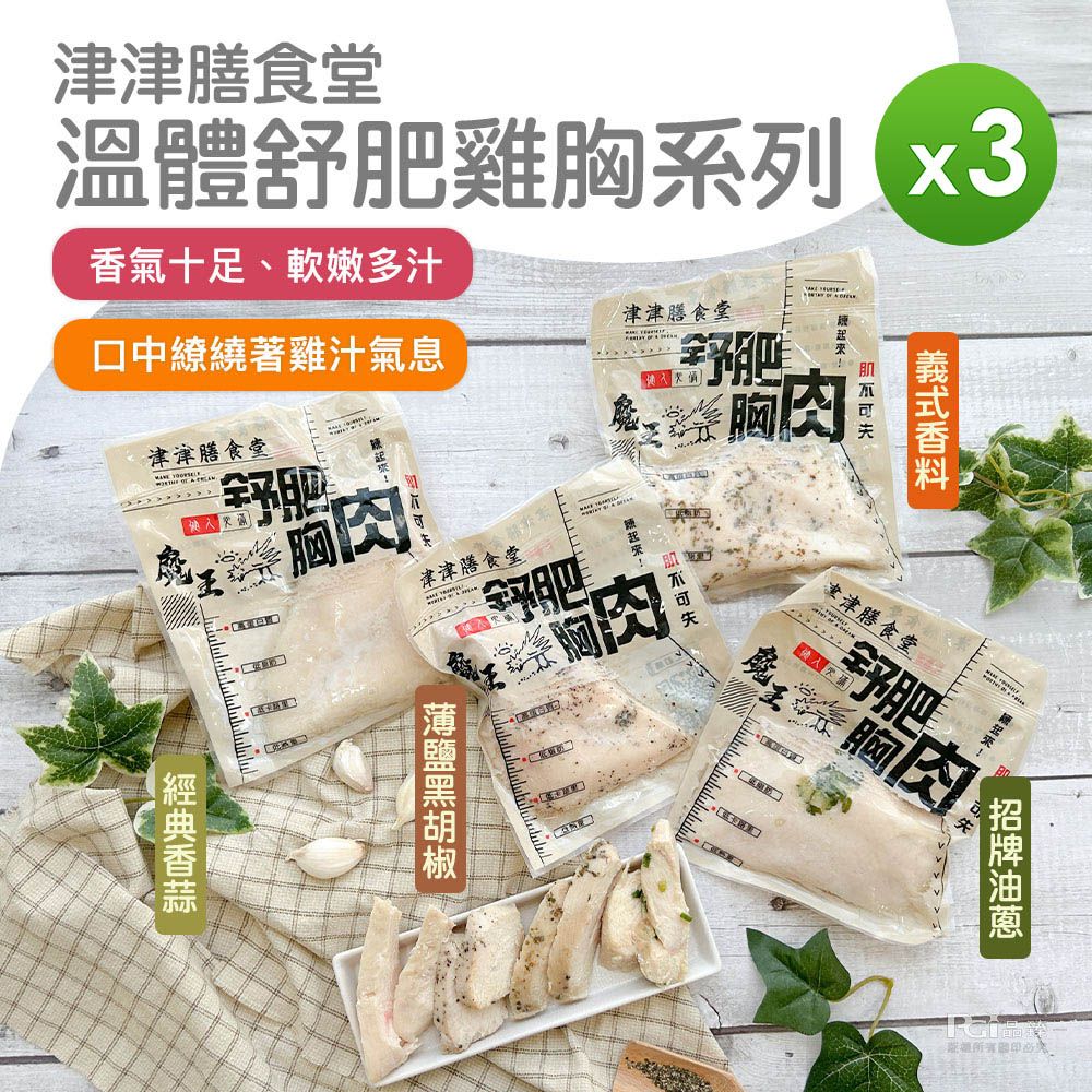  【津津膳食堂】溫體舒肥雞胸_3包組(油蔥&義式&薄鹽&香蒜)(170g/包)