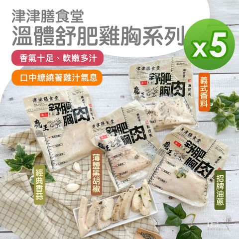 【津津膳食堂】溫體舒肥雞胸_5包組(油蔥&義式&薄鹽&香蒜)(170g/包)