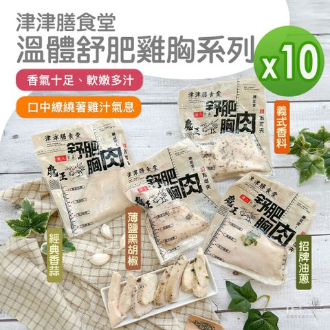 【津津膳食堂】溫體舒肥雞胸_10包組(油蔥&義式&薄鹽&香蒜)(170g/包)