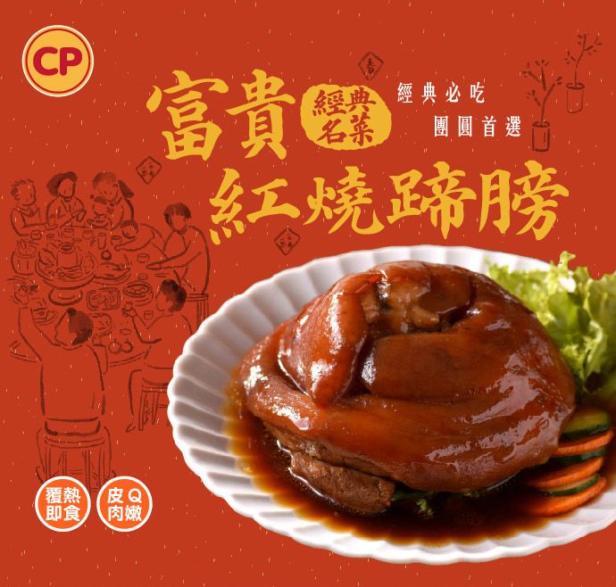 CP富貴 經典必吃名菜團圓首選覆熱 皮Q即食 肉嫩紅燒蹄膀