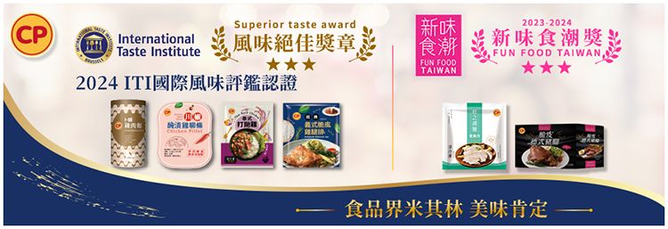 CPSuperior taste awardInternationalTaste Institute風味絕佳獎章2024 ITI國際風味評鑑認證 新味食潮 |2023-2024新味食潮獎FUN FOOD TAIWANFUN FOODTAIWAN食品界米其林 美味肯定