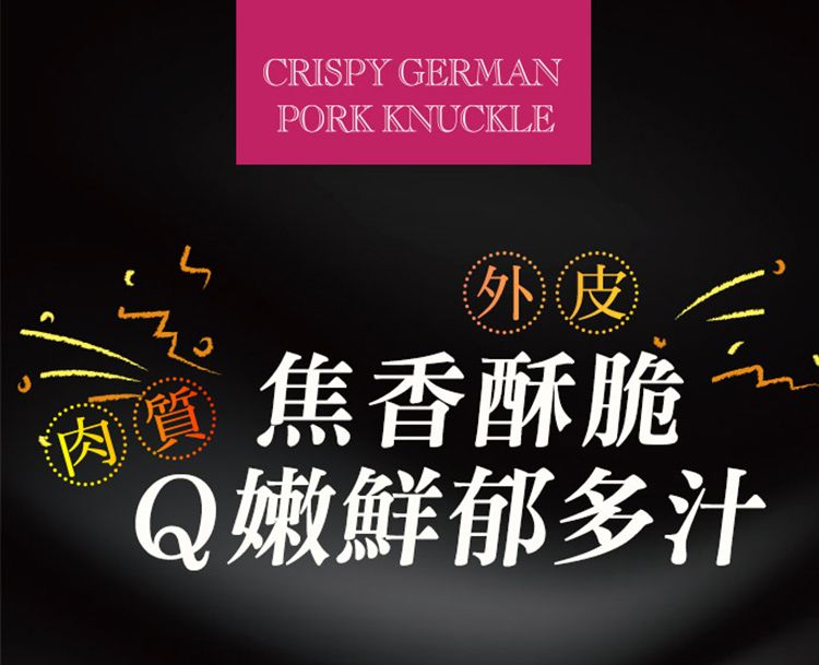 CRISPY GERMANPORK KNUCKLE外皮 焦香酥脆肉質Q嫩鮮郁多汁