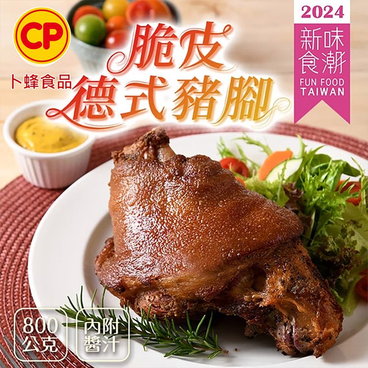 CP 脆皮卜蜂食品德式豬腳2024新味食潮FUN FOODTAIWAN公克醬汁