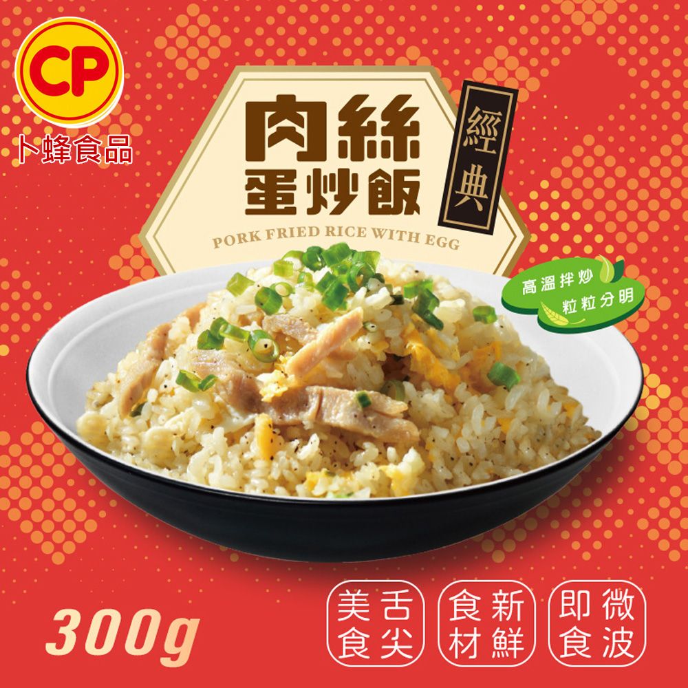 卜蜂 經典肉絲蛋炒飯(300g/盒) 超值12盒組