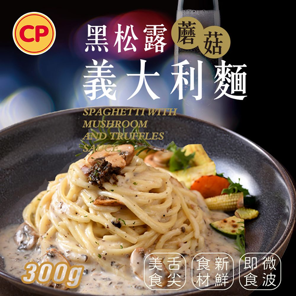 卜蜂 黑松露蘑菇義大利麵(300g/盒) 超值12盒組