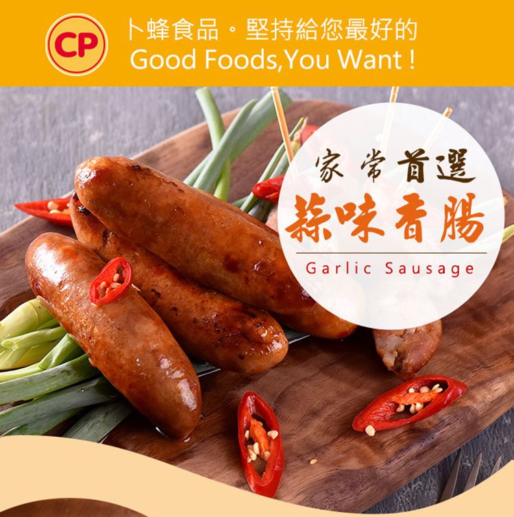 卜蜂食品。堅持給您最好的CPGood Foods,You Want !家常首選蒜味香腸Garlic Sausage