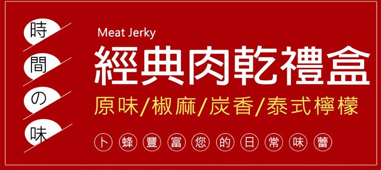 Meat Jerky經典肉乾禮盒原味/椒麻/炭香/泰式檸檬の味卜蜂 豐 富您的日常味