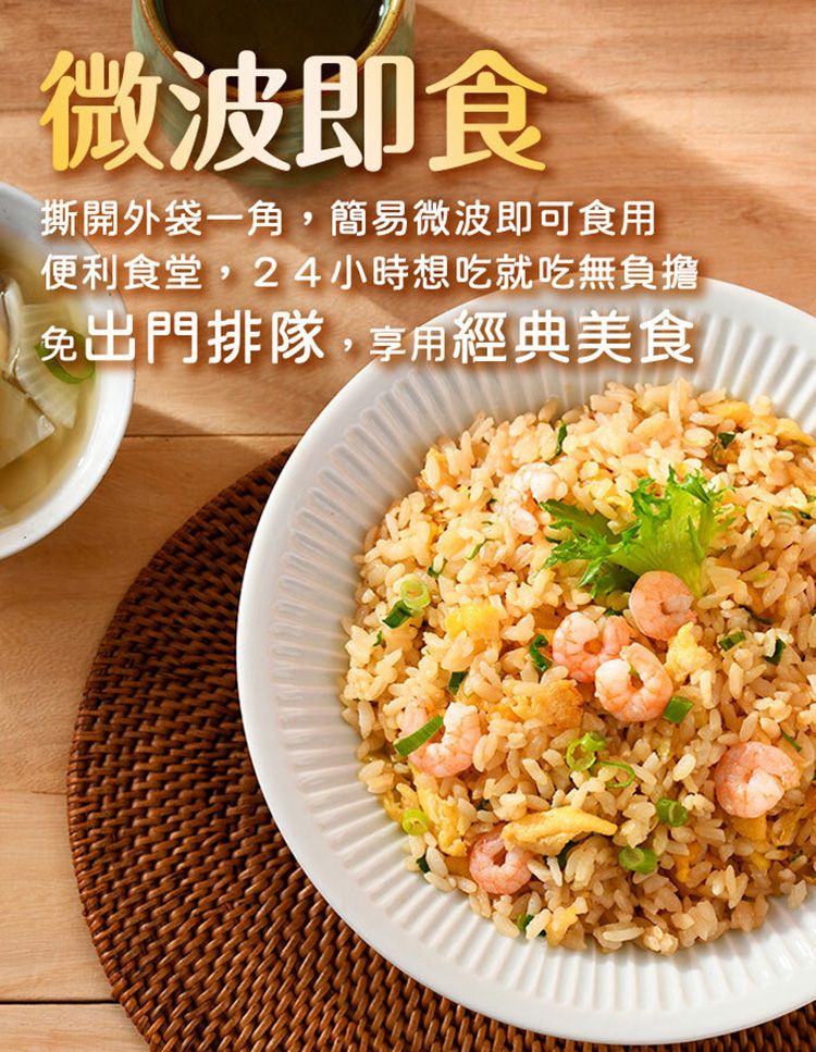 微波即食撕開外袋一角,簡易微波即可食用便利食堂,24小時想吃就吃無負擔免出門排隊,享用經典美食