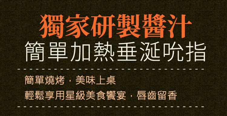 獨家研製醬汁簡單加熱垂涎吮指簡單燒烤,美味上桌輕鬆享用星級美食宴,唇齒留香