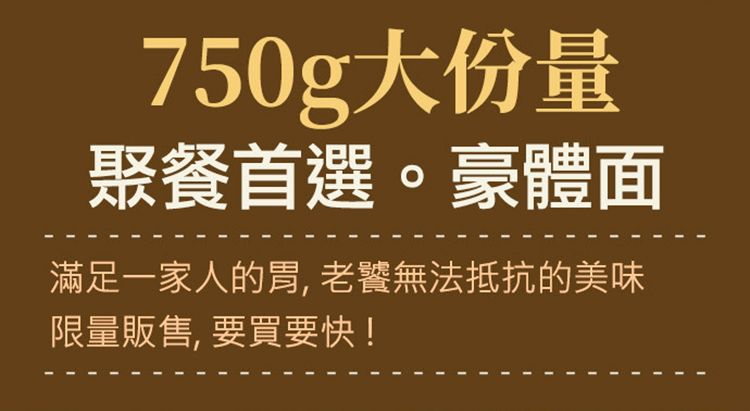 750g大份量聚餐首選。豪體面滿足一家人的胃老饕無法抵抗的美味限量販售, 要買要快!