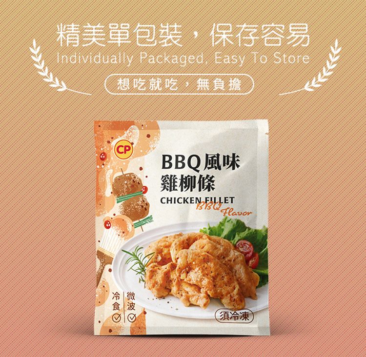 精美單包裝,保存容易Individually Packaged Easy To Store想吃就吃,無負擔CP)BBQ風味雞柳條CHICKEN FILLETBBQ(須冷凍