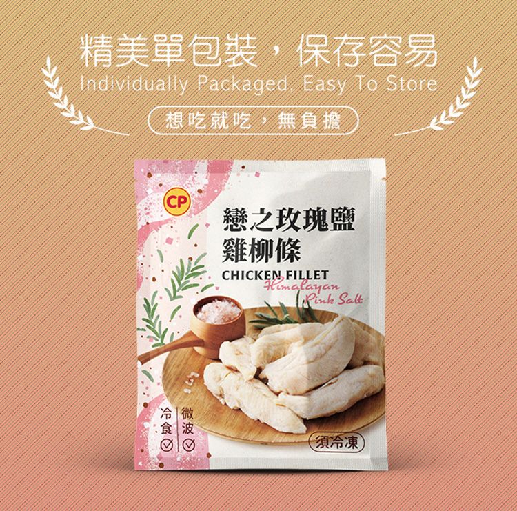 精美單包裝保存容易Individually Packaged Easy  Store想吃就吃,無負擔(CP)冷 微戀之玫瑰鹽雞柳條CHICKEN, FILLET Salt(須冷凍