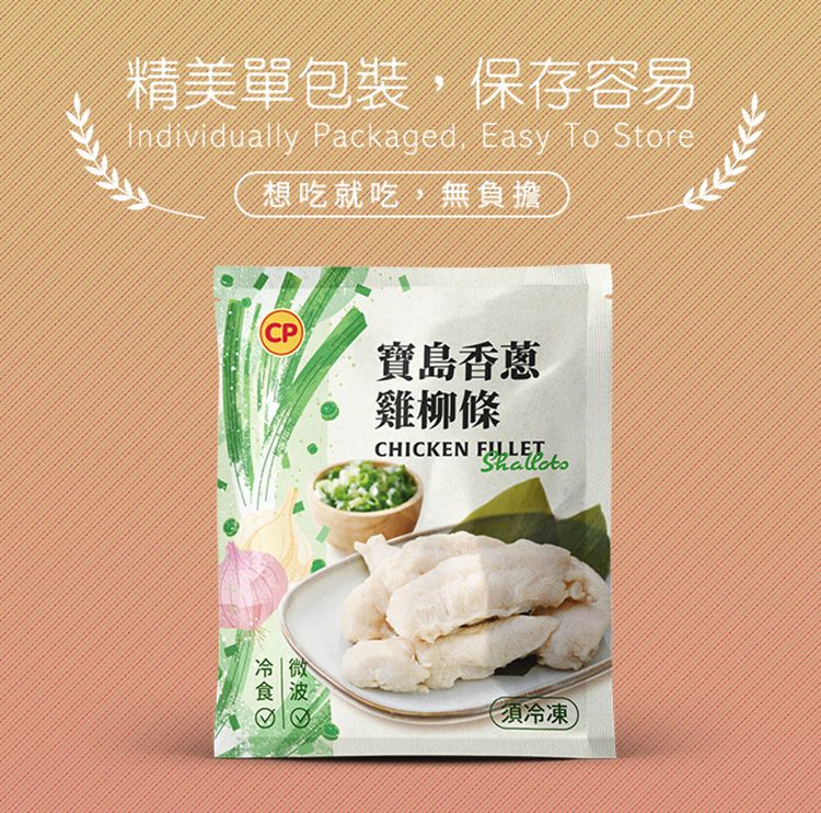 精美單包裝,保存容易Individually Packaged Easy To Store想吃就吃,無負擔CP)寶島香蔥雞柳條CHICKEN (須冷凍