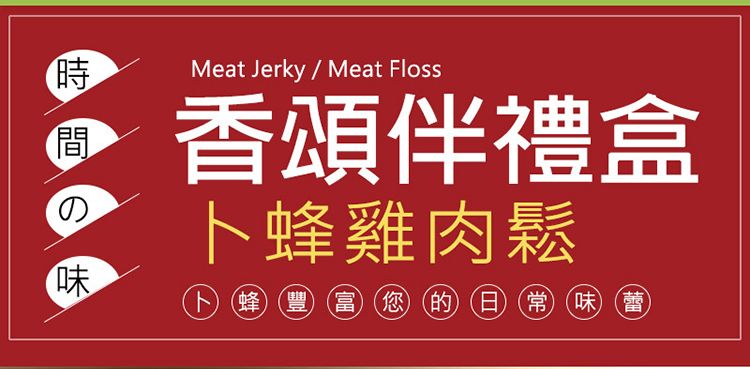 時間の味Meat Jerky / Meat Floss香頌禮盒卜蜂雞肉鬆卜蜂豐富您的日常味蕾