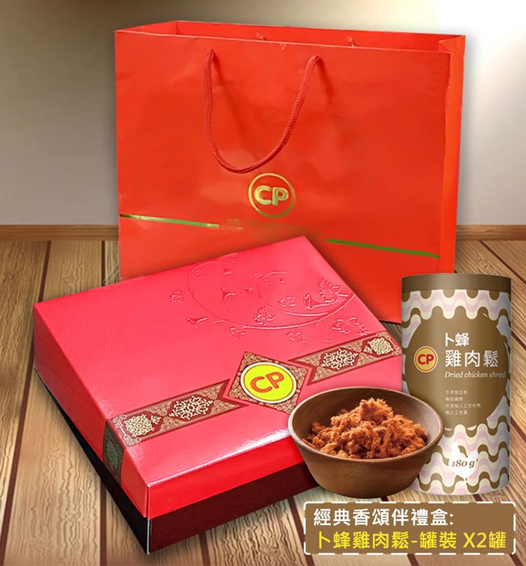 CPCP卜蜂雞肉鬆Dried chicken shred經典香頌伴禮盒:卜蜂雞肉鬆-罐裝 X2罐