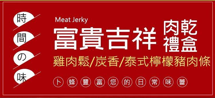 Meat Jerky肉乾富貴吉祥 雞肉鬆/炭香/泰式檸檬豬肉條卜蜂 ( 富您的日常味 蕾時間の味