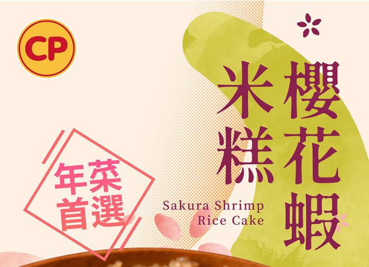 CP年菜首選米櫻糕花Sakura ShrimpRice Cake蝦