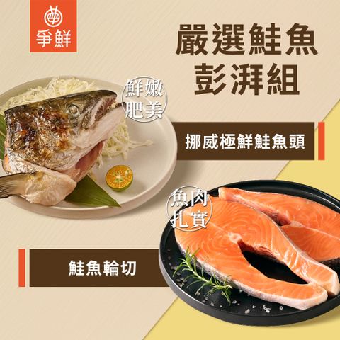 嚴選鮭魚彭湃組(挪威極鮮鮭魚頭380g/包*1+鮭魚輪切290g/包*2)