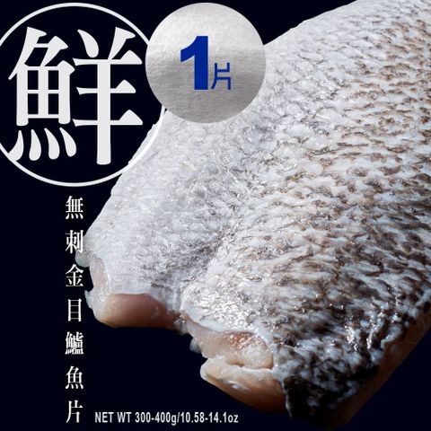 【元家Yens】台灣養殖無刺無腥味金目鱸魚片 300g~400g/片 3~4人份 砥家啦