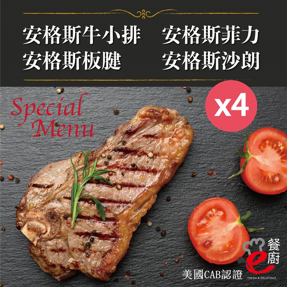  【e餐廚】美國CAB安格斯熟成牛肉X4組 ( 沙朗/菲力/牛小排/板腱/頂級饗宴 )