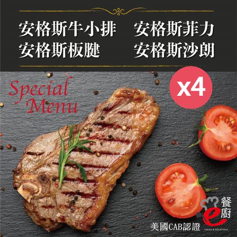 【e餐廚】美國CAB安格斯熟成牛肉X4組 ( 沙朗/菲力/牛小排/板腱/頂級饗宴 )