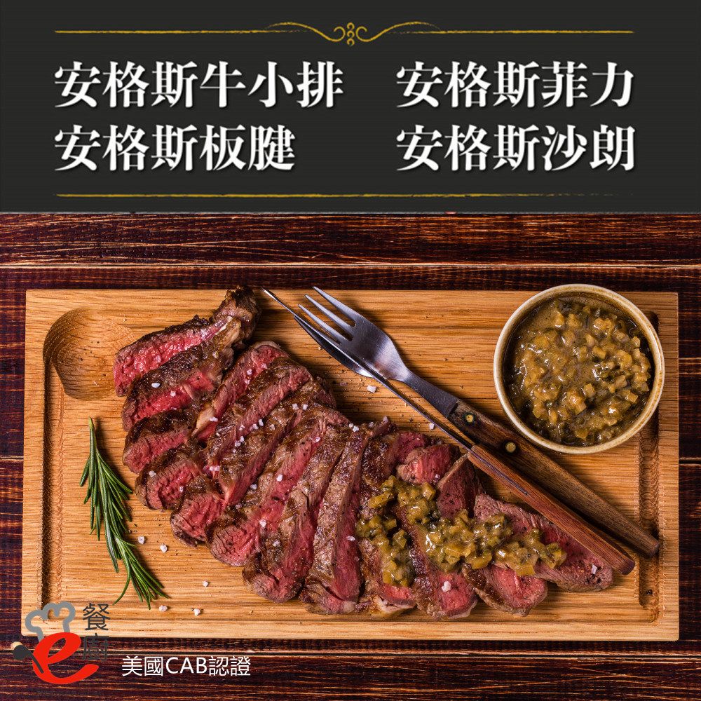  【e餐廚】美國CAB安格斯熟成牛肉X1組(沙朗/菲力/牛小排/板腱/頂級饗宴)