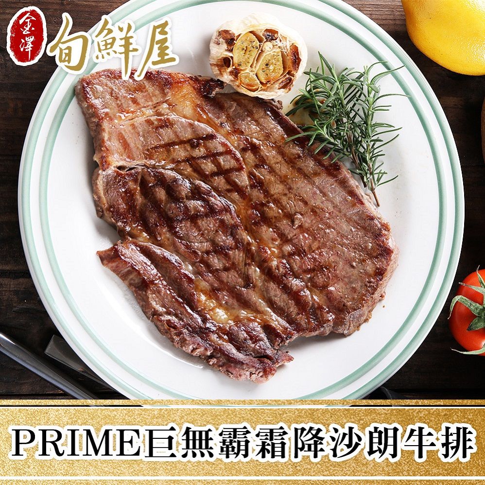 金澤旬鮮屋 PRIME巨無霸霜降沙朗牛排16盎司3片組