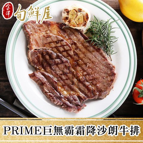 金澤旬鮮屋 PRIME巨無霸霜降沙朗牛排16盎司5片組