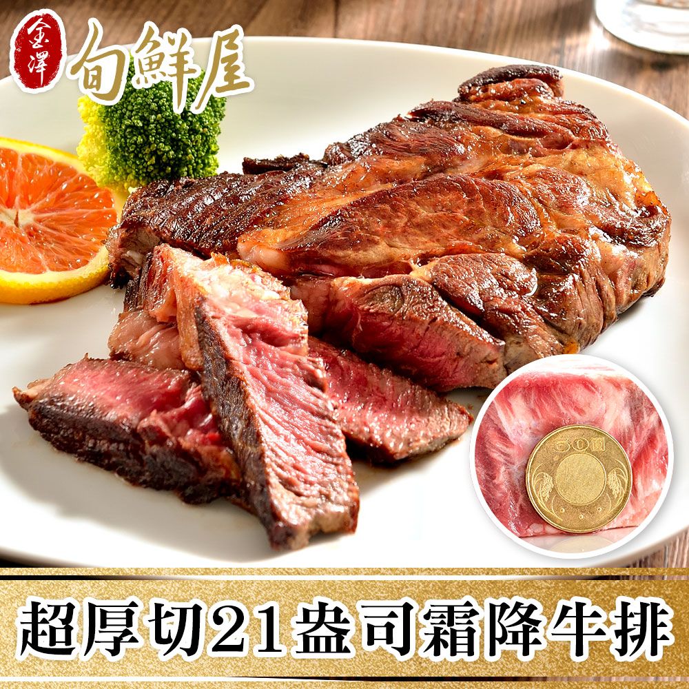 金澤旬鮮屋 PRIME美國安格斯超厚切牛排21盎司-共2片