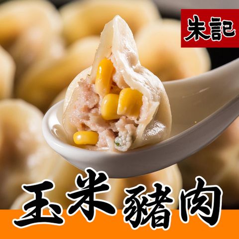 【朱記餡餅粥】 玉米豬肉水餃5包