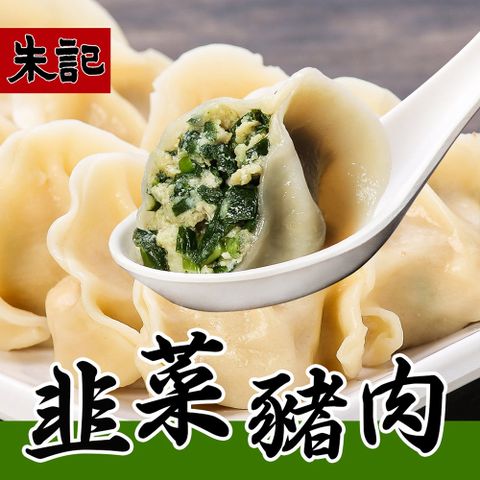 【朱記餡餅粥】 韭菜豬肉水餃5包